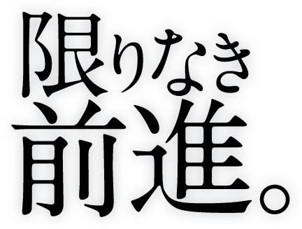 限りなき前進。