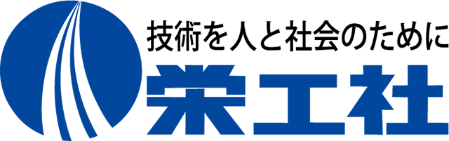 技術を人と社会のために　栄工社