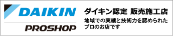 ダイキン認定店