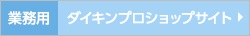 ダイキン業務用