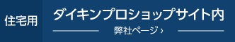 ダイキンサービス
