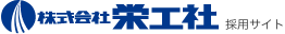 栄工社